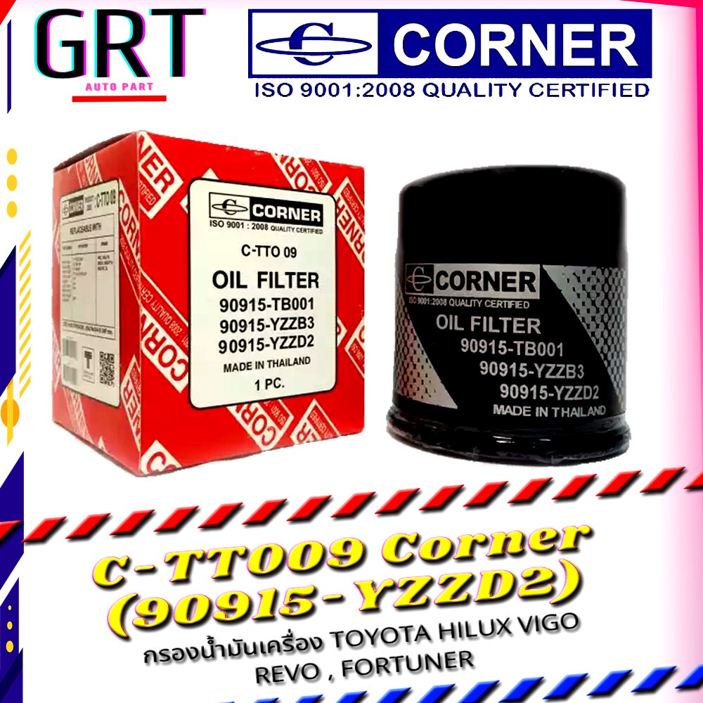 กรองน้ำมันเครื่อง โตโยต้า TOYOTA Vigo, Commuter, Fortuner, Revo Corner  90915-YZZD2 CORNER C-TTO09