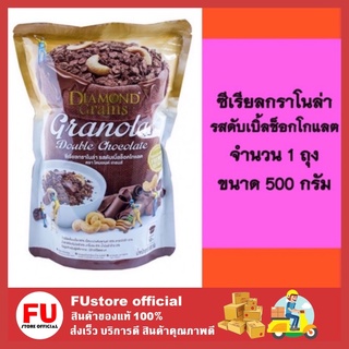 FUstore_[500g.] Diamond grains ไดมอนด์เกรน อาหารเช้าซีเรียล กราโนล่า ดับเบิ้ลช็อกโกแลต ธัญพืช เพื่อสุขภาพ