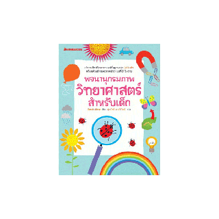 NANMEEBOOKS หนังสือ พจนานุกรมภาพวิทยาศาสตร์สำหรับเด็ก