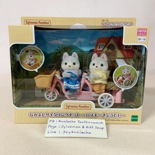 🏠 ตุ๊กตาพี่น้องหมาฮัสกี้ ปั่นรถจักรยานสามล้อ ซิลวาเนียน Husky Siblings Cycling Set : Sylvanian Family Bicycle บ้านตุ๊กตา