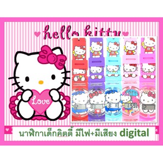 (Hello Kitty) นาฬิกาเด็ก นาฬิกาคิตตี้ มีไฟมีเสียง นาฬิกาเด็กผู้หญิง ลายการ์ตูน โพนี่ lol kitty เด็กหญิง ดิจิตอล RC120