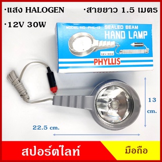 PHYLLIS สปอร์ตไลท์มือถือ PHL-12 แบบเสียบที่จุดบุหรี กล่องฟ้า 12V 30W มีสวิทย์เปิด-ปิด แสงพุ่งไกล เป็นลำ โคมไฟ มือถือ