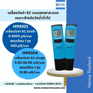 เครื่องวัดค่าการนำไฟฟ้า (EC) ช่วงต่ำและช่วงสูง รุ่น HI98303 &amp; HI98304 แบบปากกา ยี่ห้อ Hanna