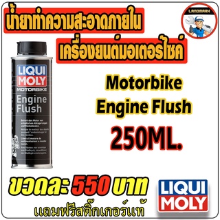 Liqui Moly น้ำยาล้างเครื่องยนต์มอเตอร์ไซค์ Motorbike Engine Flush 250 ml.