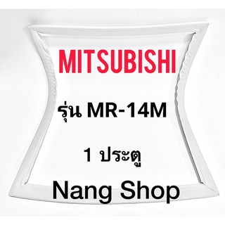 ขอบยางตู้เย็น Mitsubishi รุ่น MR-14M (1 ประตู)