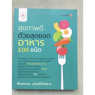 สุขภาพดีด้วยสุดยอดอาหาร 100 ชนิด