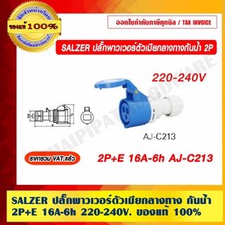 SALZER ปลั๊กเพาเวอร์กลางทางกันน้ำ ตัวเมีย 2P+E 16A-6h 220-240V. ของแท้ 100% ราคารวม VAT แล้ว