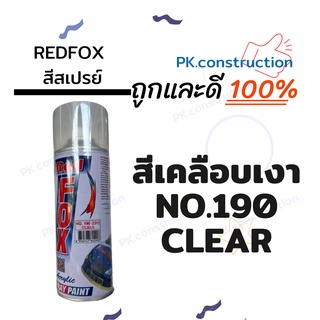 RedFOX สีสเปรย์ สีใส เคลือบเงา NO.190  สำหรับพ่นรถยนต์ เหล็ก เครื่องใช้ต่างๆ