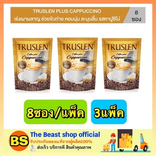 The beast shop_3x(8ซอง/แพ็ค) truslen coffee plus cappuccino กาแฟทรูสเลน กาแฟลดความอ้วน กาแฟสุขภาพ กาแฟลดไขมัน