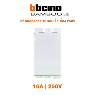 Bticino BAMBOO SWITCH 2 WAYS 16A 1 MODULE 16AX 250V สวิตซ์สองทาง รุ่น Bamboo 16 แอมป์ 1 ช่อง 250V  | AE2003TBN