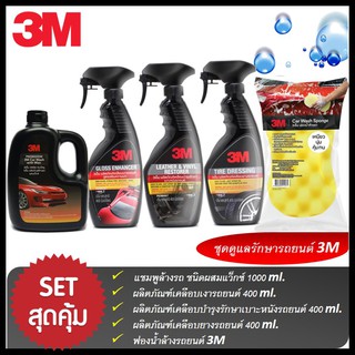 3M ชุดผลิตภัณฑ์ดูแลรถยนต์  Set 22 แชมพูล้างรถ สูตรผสมแวกซ์ PN39000W + PN39034LT+ PN39040LT+ PN39042LT + ฟองน้ำล้างรถ 3M