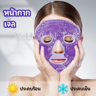 หน้ากากมาคเม็ดเจล   หน้ากากเจล หน้ากากเจลคริสตัลประคบร้อน-เย็น   ice mask