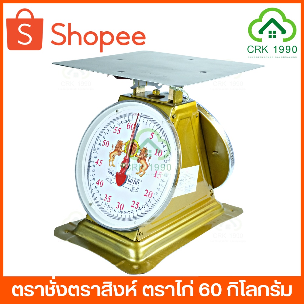 ตาชั่ง เครื่องชั่ง ค่าส่งถูก ตราชั่ง กิโลชั่ง เครื่องชั่งสปริง ตราชั่งตราสิงห์-ไก่ 60 กิโล และ 35 กิ
