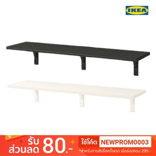 IKEA ชั้นแขวนผนัง BERGSHULT แบร์สฮุลท์ / RAMSHULT รอมซุลท์ (120x30 ซม.)