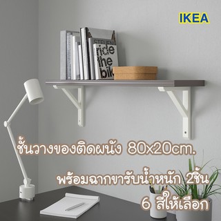 ชั้นวางของติดผนัง 80x20cm. IKEA ชั้นอิเกีย🌈BERGSHULT แบร์สฮุลท์/SANDSHULT ซันด์สฮุลท์ ชั้นแขวนผนัง ชั้นวางหนังสือ