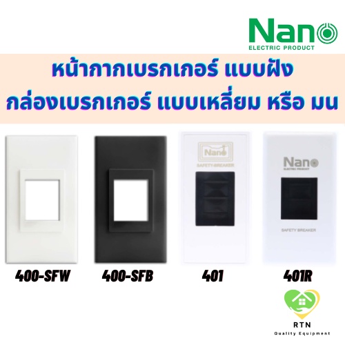 NANO กล่องเบรกเกอร์ แบบเหลี่ยม แบบมน (Breaker Box) หน้ากากใส่เบรกเกอร์แบบฝัง รุ่น 400 (หน้ากาก) , 40