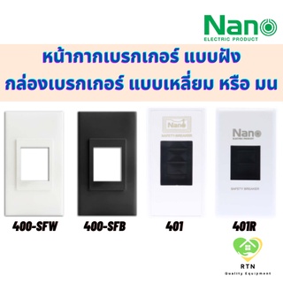 NANO กล่องเบรกเกอร์ แบบเหลี่ยม แบบมน (Breaker Box) หน้ากากใส่เบรกเกอร์แบบฝัง รุ่น 400 (หน้ากาก) , 401 (กล่องเบรกเกอร์)