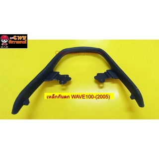 เหล็กกันตก WAVE100-(2005) 007371