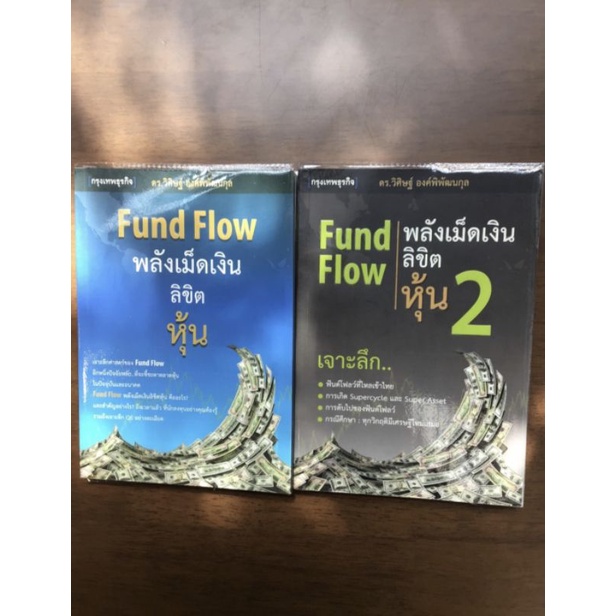 หนังสือ Fund Flow พลังเม็ดเงินลิขิตหุ้น เล่ม 1-2