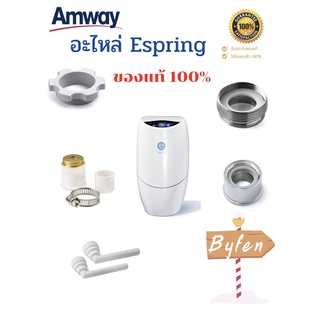 อะไหล่ ข้อต่อเสริม ข้อต่อเครื่องกรองน้ำeSping แอมเวย์แท้ หัวต่อแบบเกลียว Amway รับจากช็อปโดยตรง ล็อตใหม่