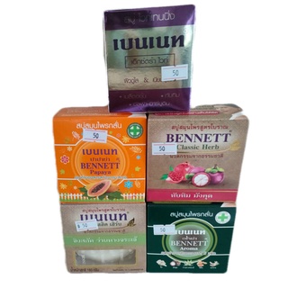 Bennett soap เบนเนท สบู่สมุนไพรมีให้เลือก 5 สูตรค่ะ สบู่สมุนไพรจากธรรมชาติ