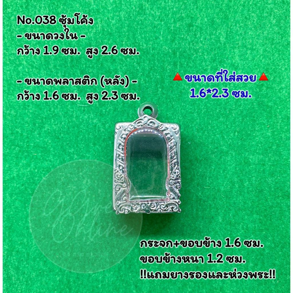 No.038 ตลับพระ กรอบพระสแตนเลสลายไทยหน้าซุ้ม สมเด็จ สมเด็จวัดปากน้ำรุ่น4 ขนาดวงใน 1.9*2.6 ซม. ขนาดที่