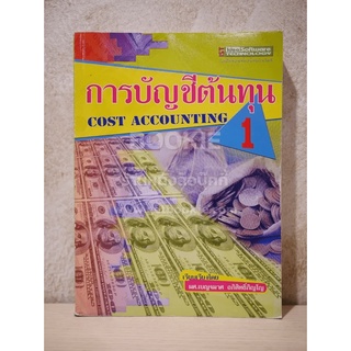 การบัญชีต้นทุน 1 Cost Accounting