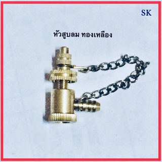 หัวสูบลม ทองเหลือง อย่างดี