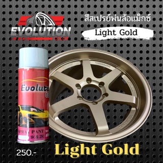 แต่งรถสี​สเปรย์​พ่นล้อแม็กซ์​ทอง​ Light​ gold​ สีสวยเนื้อสีชัด​ นวัตกรรมพ่นง่าย​ พ่นเองได้​ สีติดทน​ Evolutioncolor​