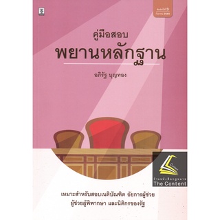 คู่มือสอบ พยานหลักฐาน (อภิรัฐ  บุญทอง ) ปีที่พิมพ์ : กันยายน 2565 (ครั้งที่ 3)