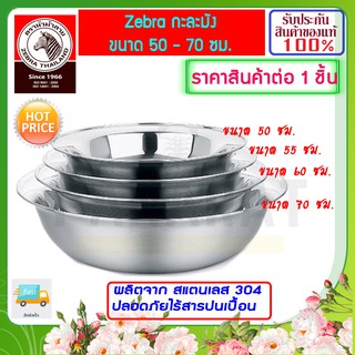 ZEBRA ม้าลาย หัวม้าลาย กะละมังสแตนเลส ขนาด 50-70 ซม. ชาม กะละมัง กาลามัง กะลามัง กาละมัง ถ้วย จาน กระป๋อง ชามผสม สแตนเลส