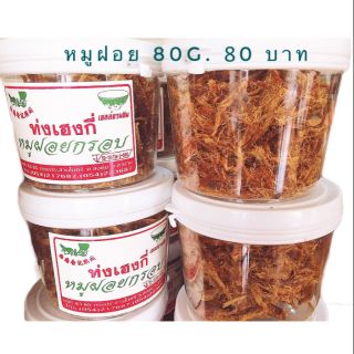 พร้อมส่ง​ 🚚 หมูฝอย​กรอบ​ ท่งเฮงกี่​ เจ้าเด็ดดวงจังหวัดลำปาง