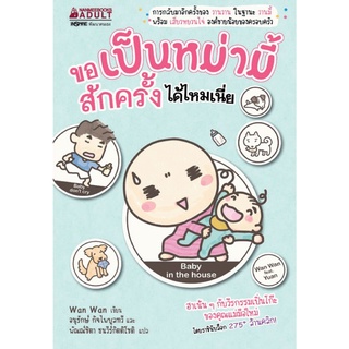 ขอเป็นหม่ามี้สักครั้งได้ไหมเนี่ย  ผู้เขียน	Wan Wan (วานวาน) ผู้แปล	อนุรักษ์ กิจไพบูลทวี,พัณณ์ชิตา ธนวีร์กิตติโชติ