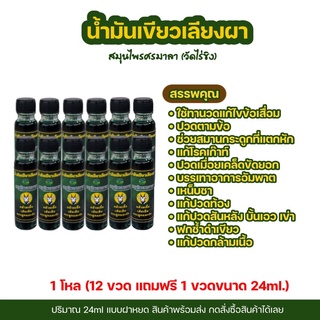 ❇️ถูก ที่สุด‼️ 1โหล แถม 1ขวด ขนาด 24ml.❇️ น้ำ มัน เขียว เลียง ผา 💯