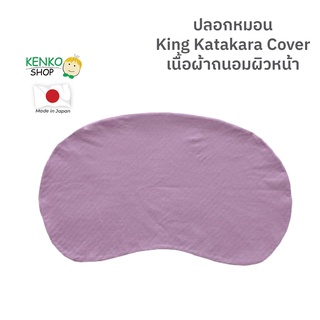 Kenko Shop ปลอกหมอน King Katakara Cover เนื้อผ้าถนอมผิวหน้า อ่อนโยนต่อผิว