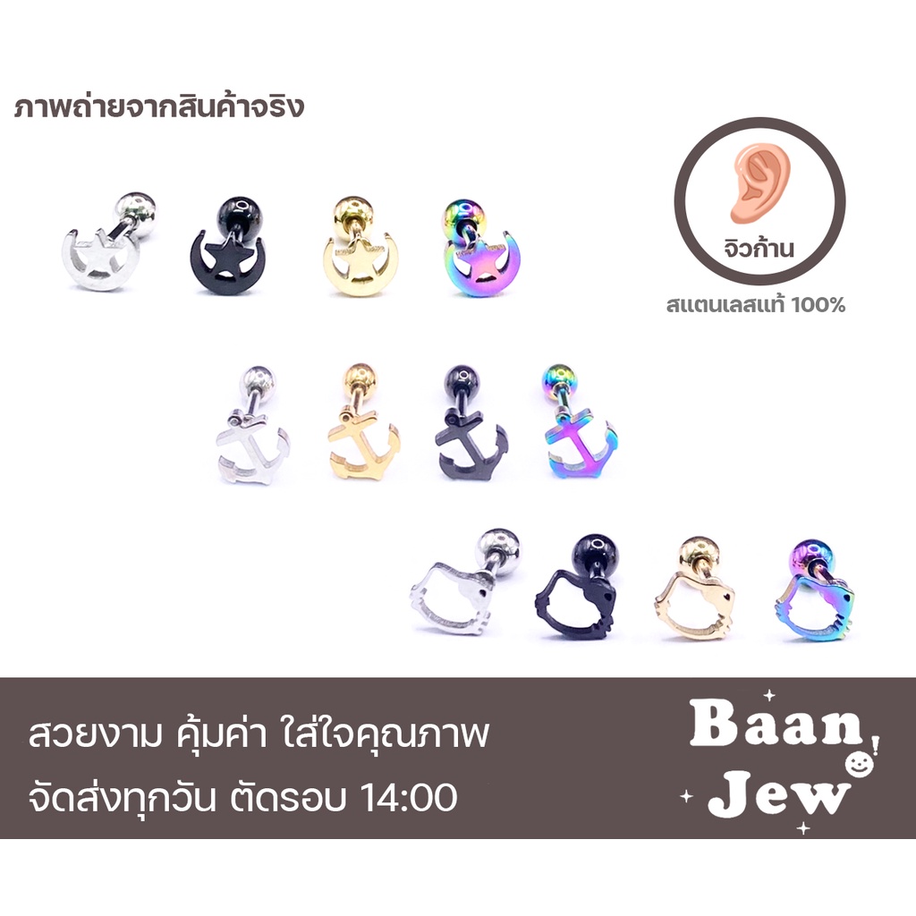 จิวหู แฟชั่น รูปร่างเท่ๆ สแตนเลส316L ใส่ได้ทั้งผู้ชายและผู้หญิง ราคาต่อ 1 ชิ้น
