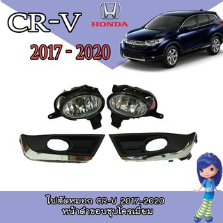 ไฟตัดหมอก//สปอร์ตไลท์  ฮอนด้า ซีอาร์ - วี Honda CR-V 2017-2020 หน้าดำขอบชุบโครเมี่ยม