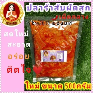 น้ำพริกแมงดา ตาแดง ปลาย่าง เผามันกุ้ง เผามันสามรส เผาป่า ปลาร้าสับปลาร้าบอง> แบบถุง>ขนาด500กรัม