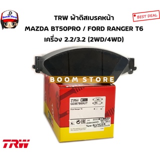 TRW ผ้าดิสเบรคหน้า MAZDA BT50PRO / FORD RANGER T6 เครื่องยนต์ 2.2/3.2 (2WD/4WD) รหัสสินค้า.GDB7869UT