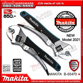 ประแจเลื่อนคีมล็อก B-65470 MAKITA แท้ (รุ่น สีดำ 2021 รุ่นใหม่ต้องเป็นด้ามสีดำเท่านั้น)