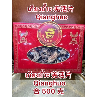 เกียงอั๊วะ 羌活片  Qianghuo 合 500 克เกียงอัวะแผ่น เกียงอั๊วะแผ่นบรรจุกล่องละ500กรัม