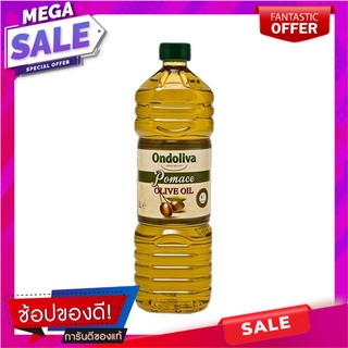 ออนโดลิว่า น้ำมันมะกอกโพมาส 1 ลิตร Ondoliva Pomas Olive Oil 1L Ondoliva Pomas Olive Oil 1L Ondoliva Pomas Olive Oil 1L