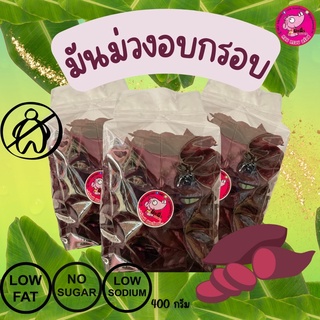44. มันม่วงแผ่นอบกรอบรสธรรมชาติ 400กรัม ไม่หวาน//ไม่เนย//อบแห้ง รับOEMจร้าา