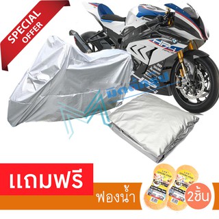 ผ้าคลุมรถมอเตอร์ไซต์ BMW HP4 RACE กันฝน กันฝุ่น กันน้ำได้ MOTORCYCLE