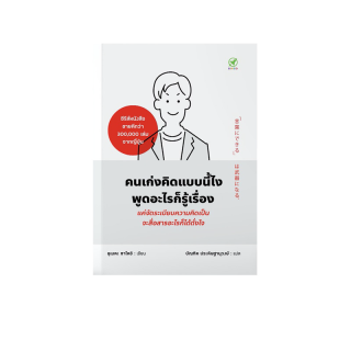 สำนักพิมพ์บิงโก Bingo หนังสือ คนเก่งคิดแบบนี้ไง พูดอะไรก็รู้เรื่อง [หนังสือแปลขายดีจากญี่ปุ่น]