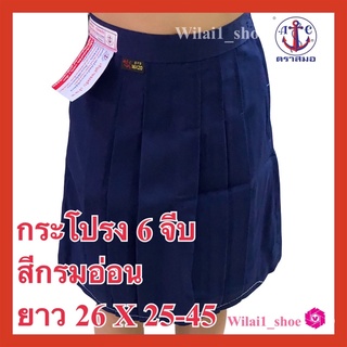 ตราสมอ กระโปรงนักเรียน 6 จีบ สีกรมอ่อน ยาว26  Xเอว 25-45 ผ้าโทเร