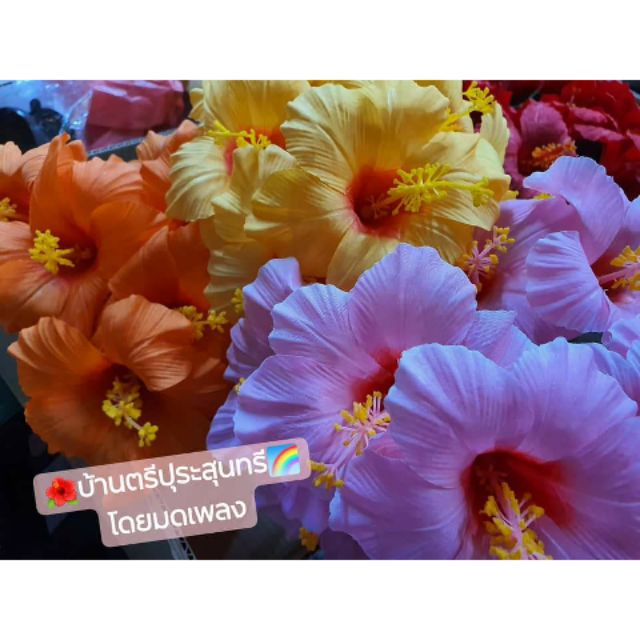 MP94 ดอกชบา ดอกไม้ประดิษฐ์ หลากสี ดอกไม้โปรด ของถวายพระพิฆเนศ พระแม่กาลี เป็นพิเศษ องค์พ่อพระพิฆเนศ