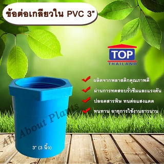 ข้อต่อเกลียวใน PVC ตรา TOP 3” ข้อต่อท่อPVC ข้อต่อเกลียวใน ต่อตรงเกลียวใน ต่อตรงเกลียวใน 3 นิ้ว ข้อต่อพีวีซี