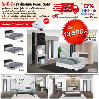 ชุดห้องนอนลายหินอ่อน รุ่น Fonix gold เตียง+ตู้เสื้อ+โต๊ะแป้ง เลือกแบบเตียงได้ แถม! ที่นอนสปริง **ตจว.มีค่าจัดส่ง สอบถามก่อนสั่งสินค้า**