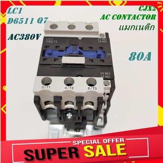 LC1-D6511 M7(AC220V)/LC1-D6511 Q7(AC380V)CJX2 AC CONTACTOR แมกเนติก คอนแท็กเตอร์ PNC รุ่น:LC1-D6511 ขนาดกระแส 80A 1NO1NC